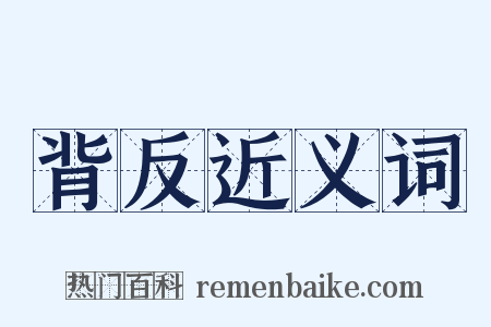 背反近义词是什么意思的图片